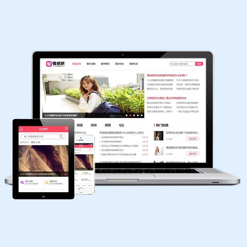 dedecms情感咨询撩妹资讯类网站织梦模板(带手机端)源码下载D28
