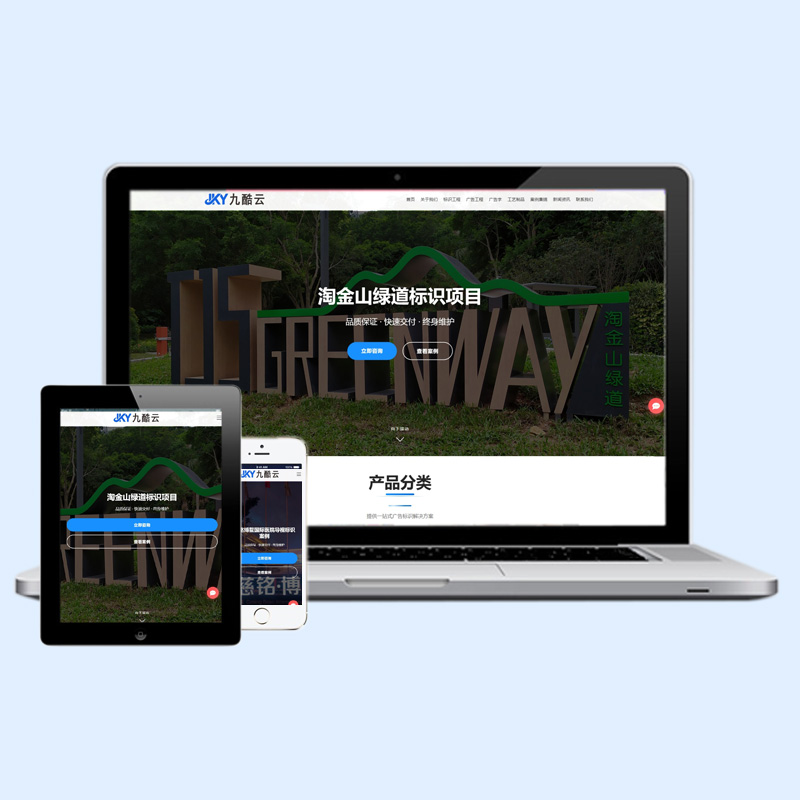 广告标识行业响应式自适应H5建站源码多终端适配官网模板JkycmsQY004